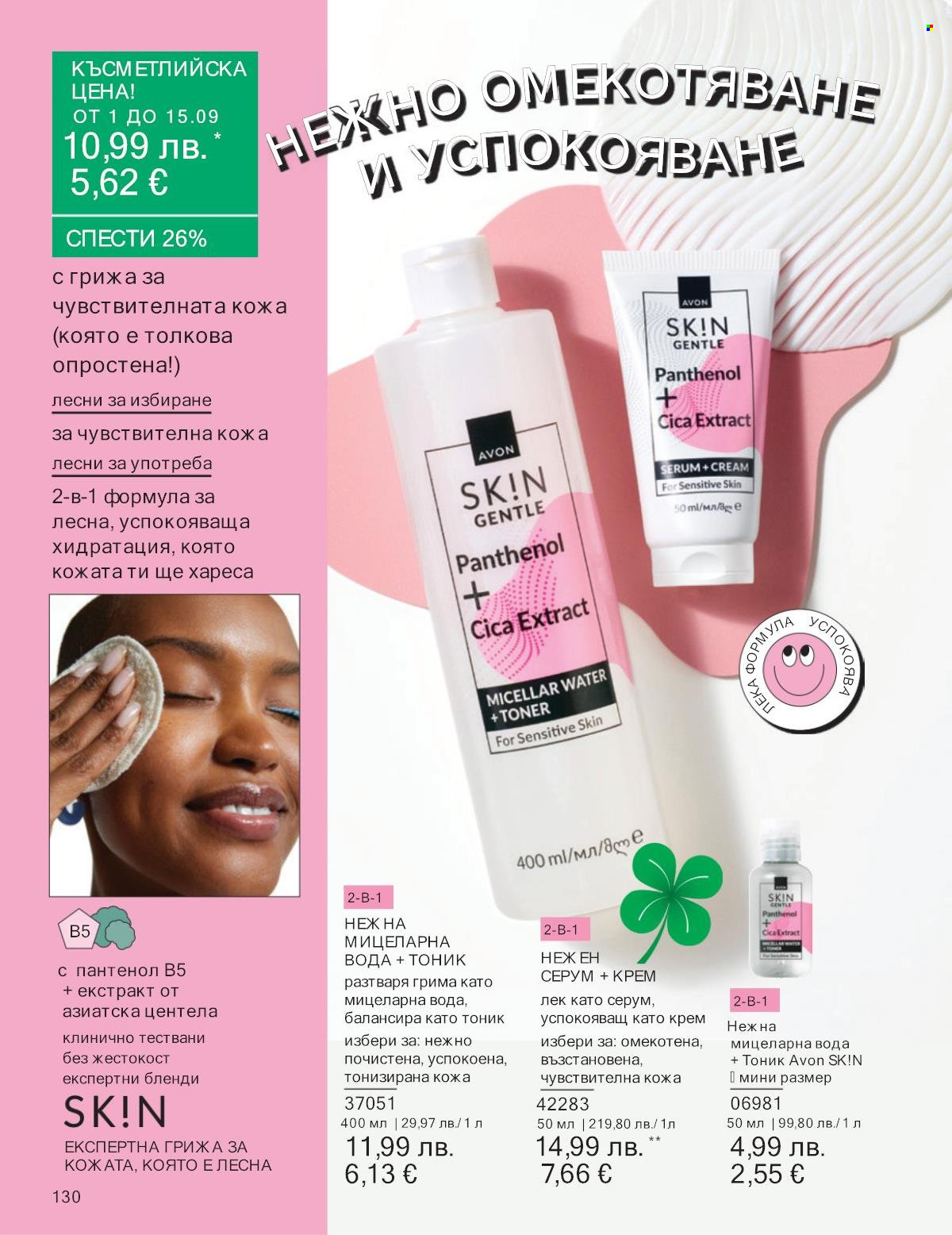 Брошура на Avon - 01.09.2025 - 30.09.2025. Страница 130