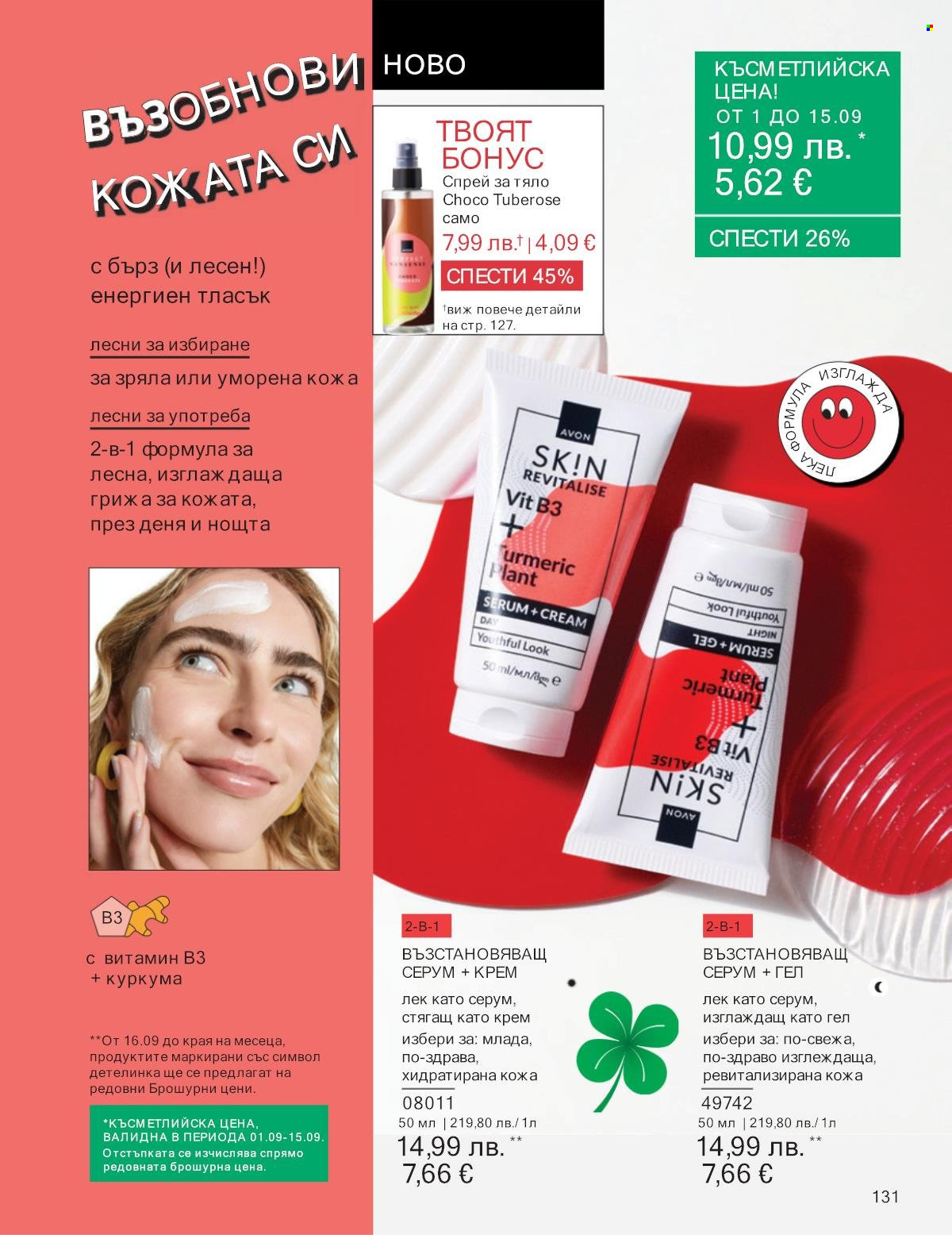 Брошура на Avon - 01.09.2025 - 30.09.2025. Страница 131