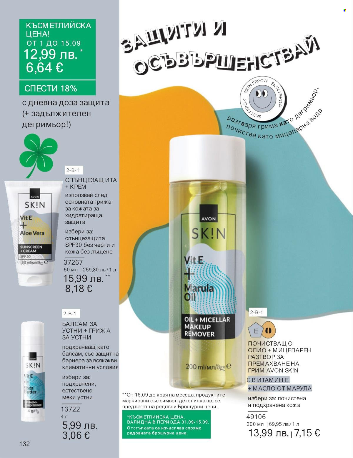 Брошура на Avon - 01.09.2025 - 30.09.2025. Страница 132
