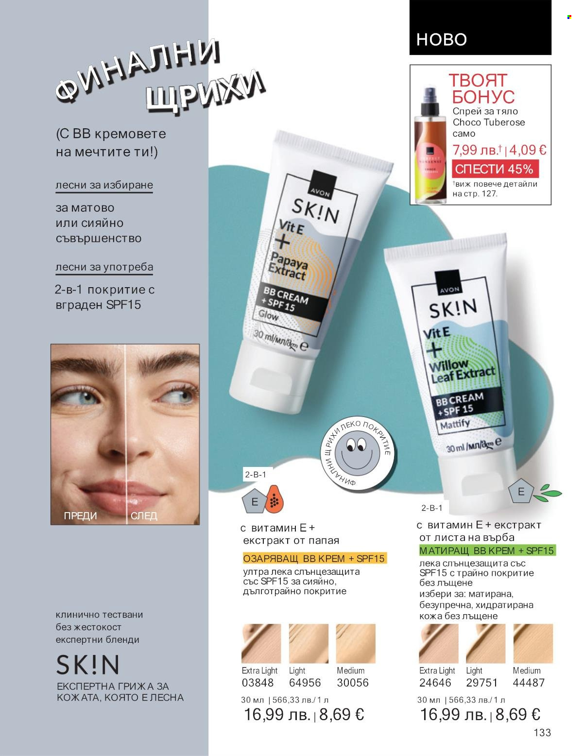 Брошура на Avon - 01.09.2025 - 30.09.2025. Страница 133