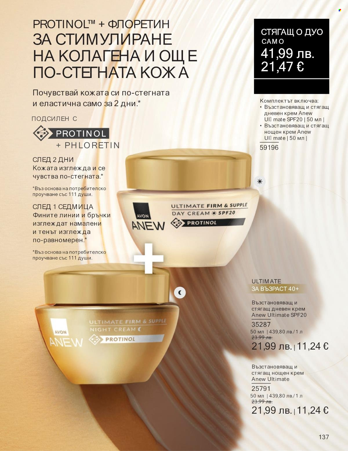 Брошура на Avon - 01.09.2025 - 30.09.2025. Страница 137