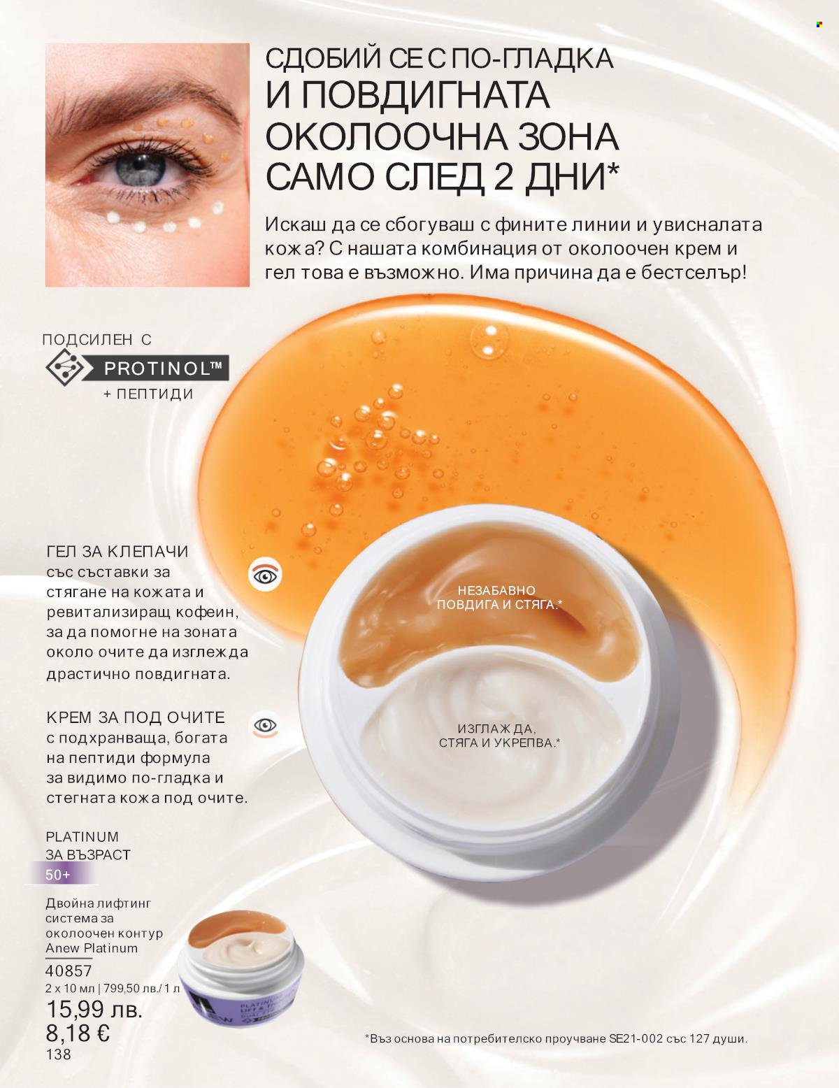 Брошура на Avon - 01.09.2025 - 30.09.2025. Страница 138