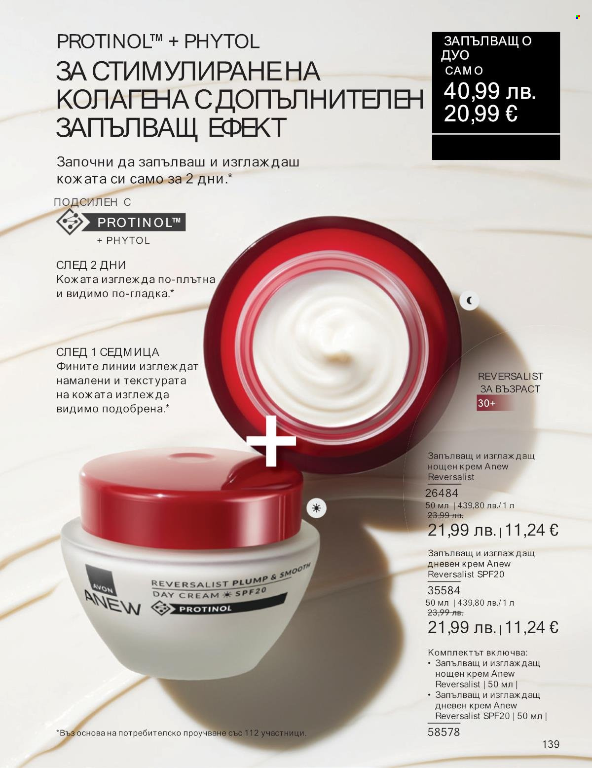 Брошура на Avon - 01.09.2025 - 30.09.2025. Страница 139