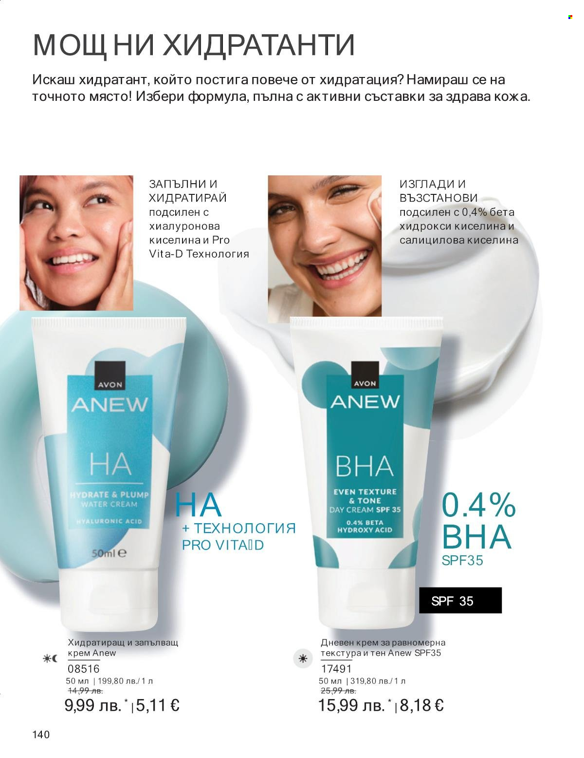 Брошура на Avon - 01.09.2025 - 30.09.2025. Страница 140