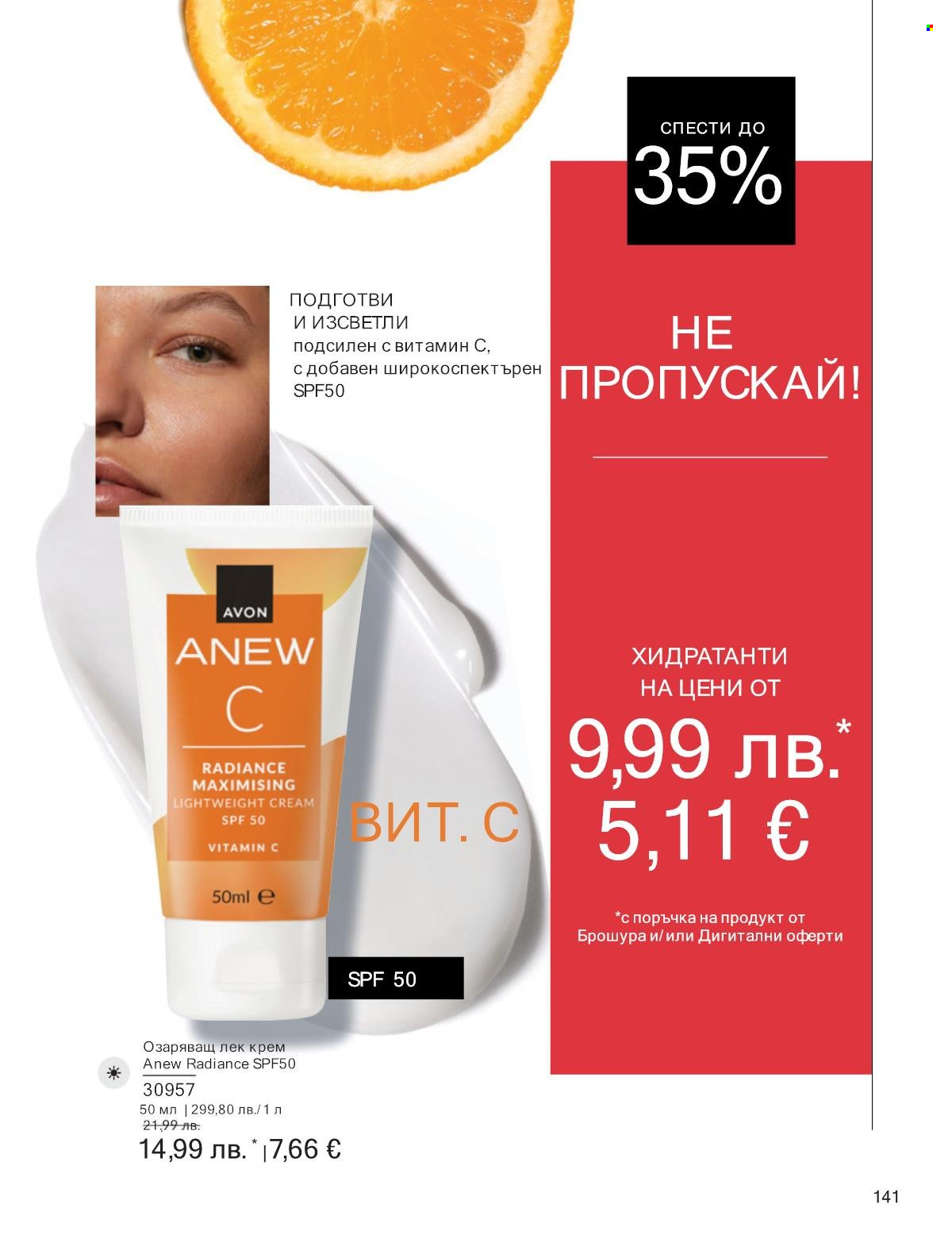 Брошура на Avon - 01.09.2025 - 30.09.2025. Страница 141