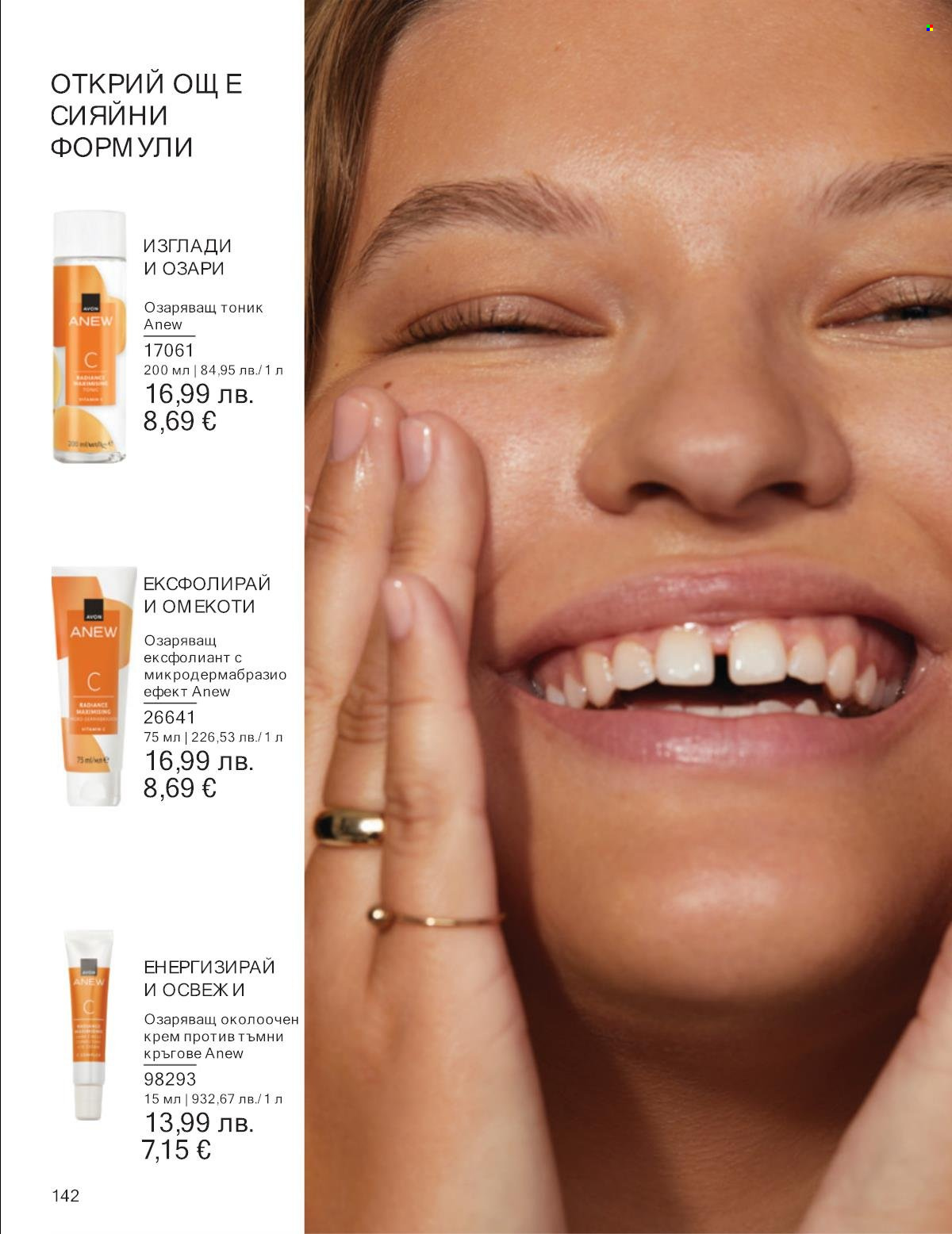 Брошура на Avon - 01.09.2025 - 30.09.2025. Страница 142
