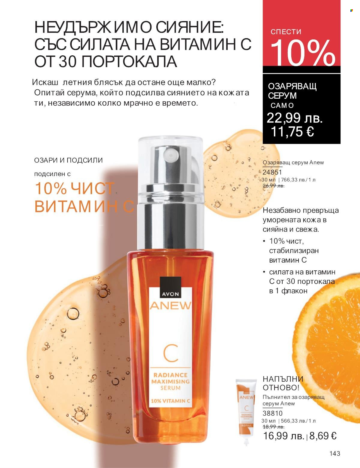 Брошура на Avon - 01.09.2025 - 30.09.2025. Страница 143