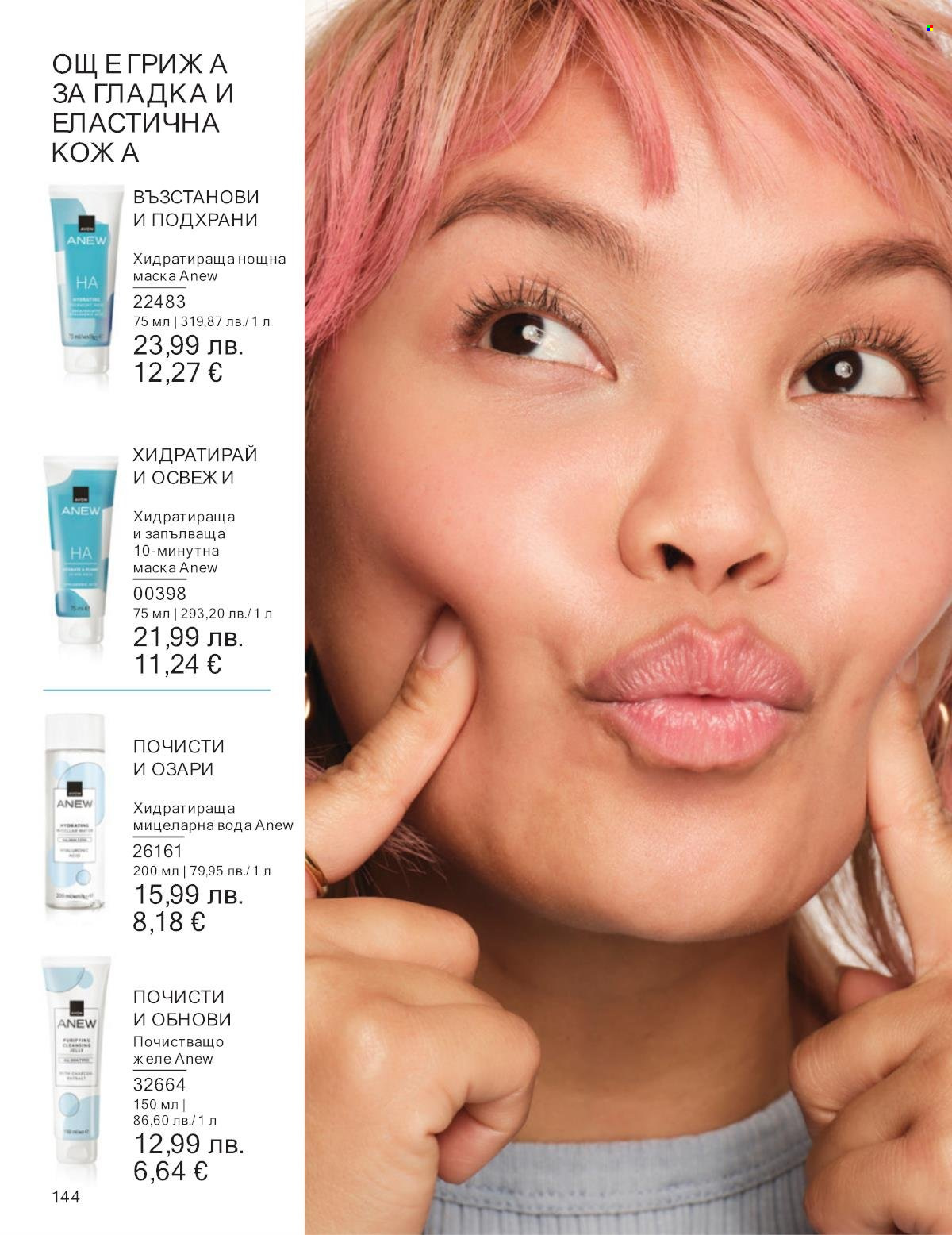 Брошура на Avon - 01.09.2025 - 30.09.2025. Страница 144
