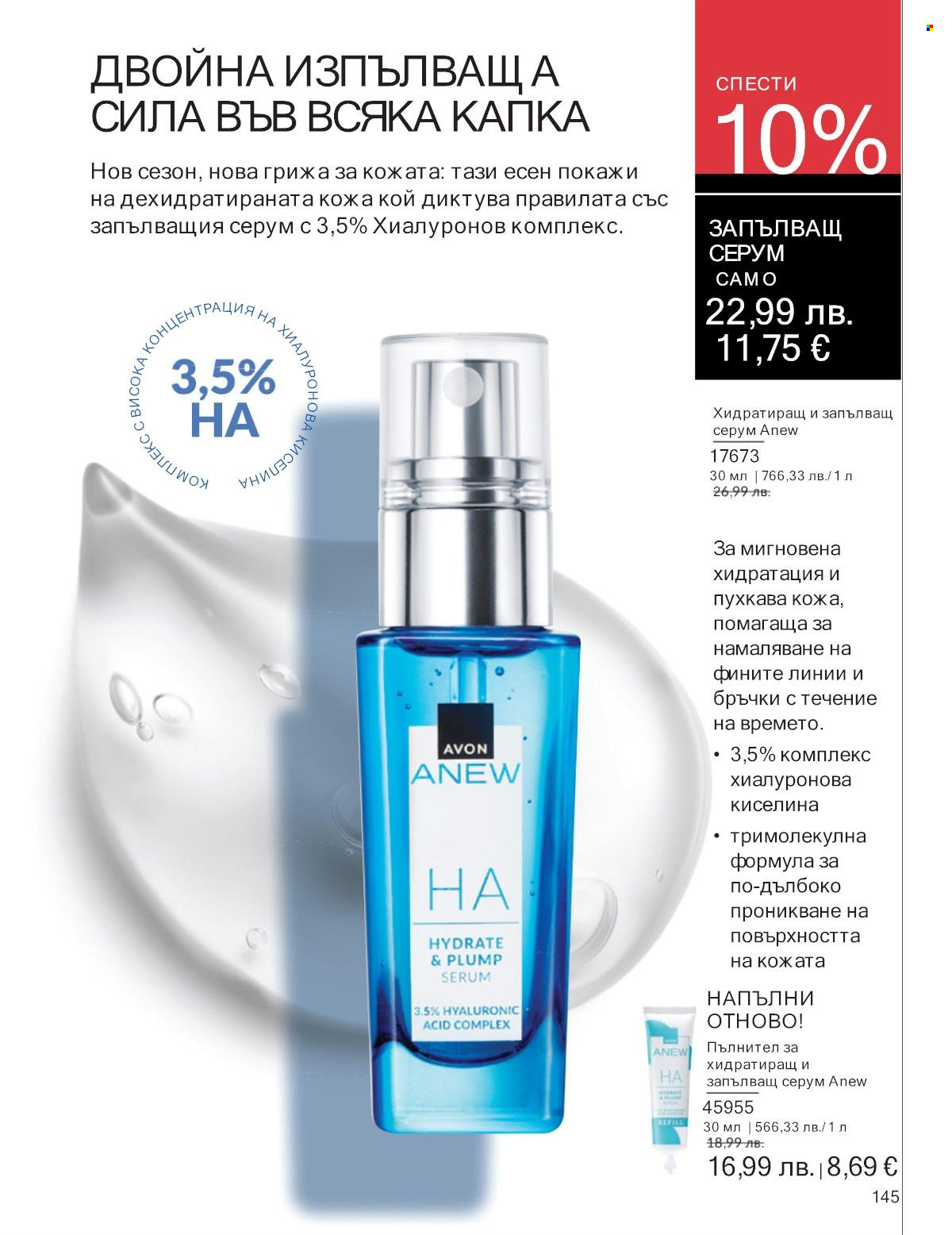 Брошура на Avon - 01.09.2025 - 30.09.2025. Страница 145