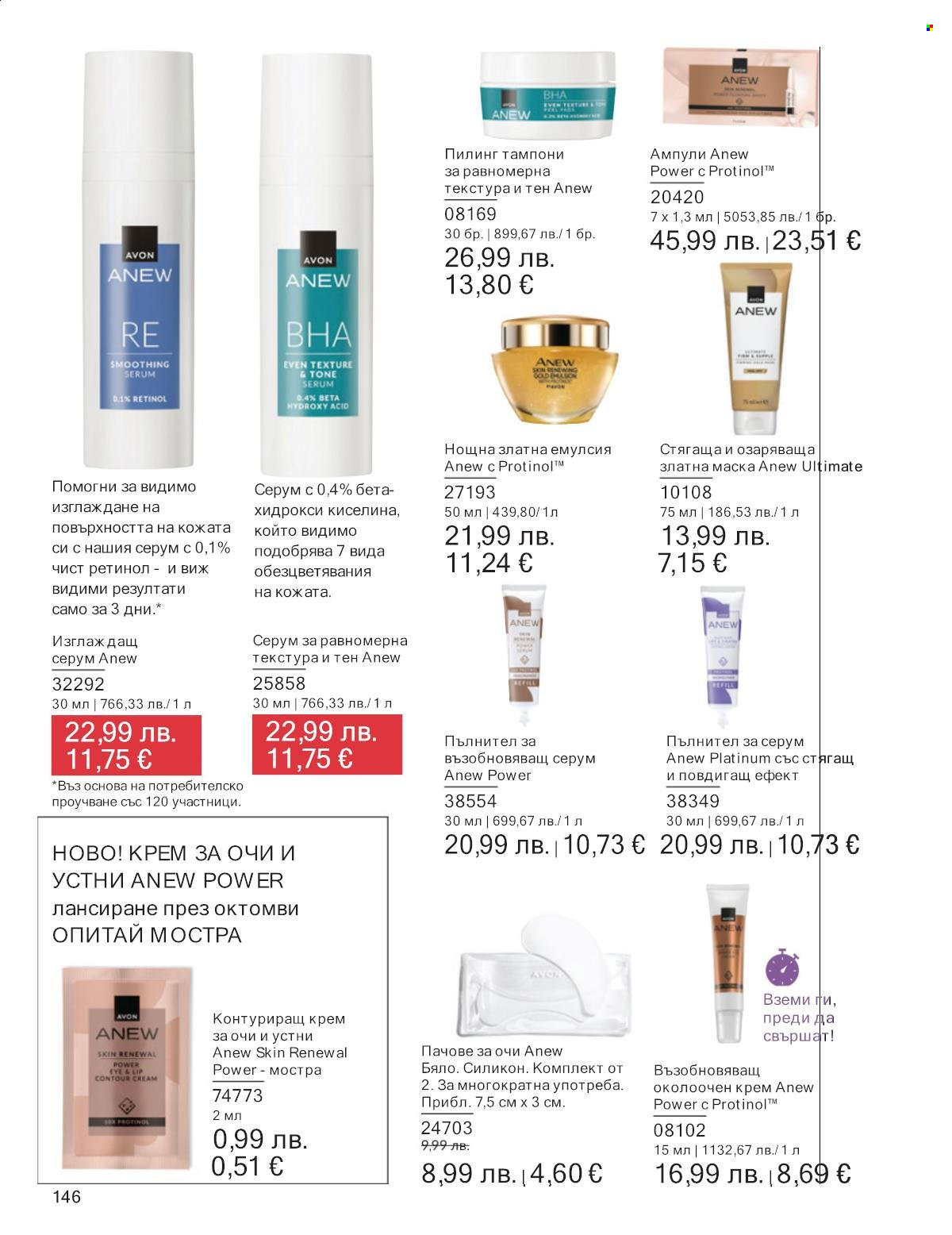 Брошура на Avon - 01.09.2025 - 30.09.2025. Страница 146