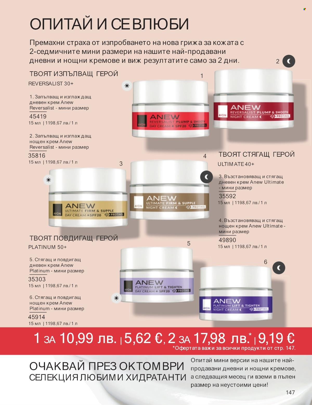 Брошура на Avon - 01.09.2025 - 30.09.2025. Страница 147