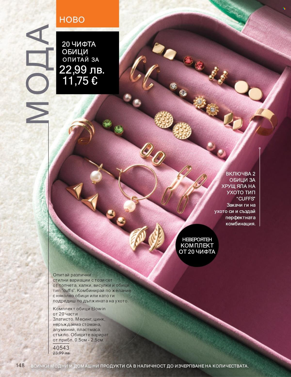 Брошура на Avon - 01.09.2025 - 30.09.2025. Страница 148