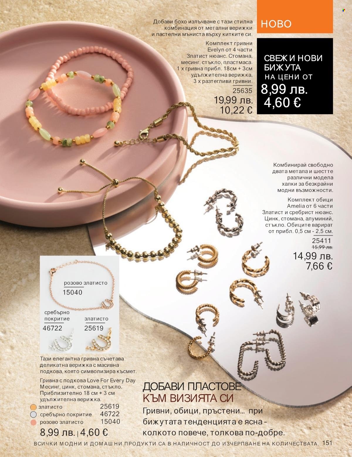Брошура на Avon - 01.09.2025 - 30.09.2025. Страница 151