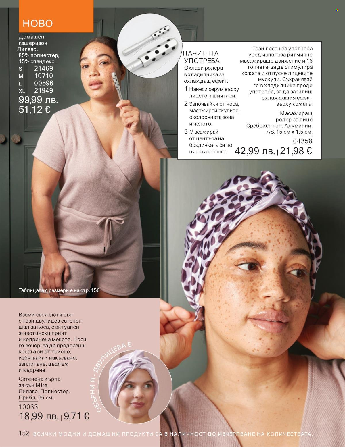 Брошура на Avon - 01.09.2025 - 30.09.2025. Страница 152