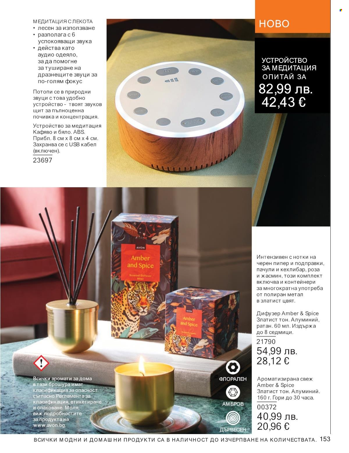 Брошура на Avon - 01.09.2025 - 30.09.2025. Страница 153