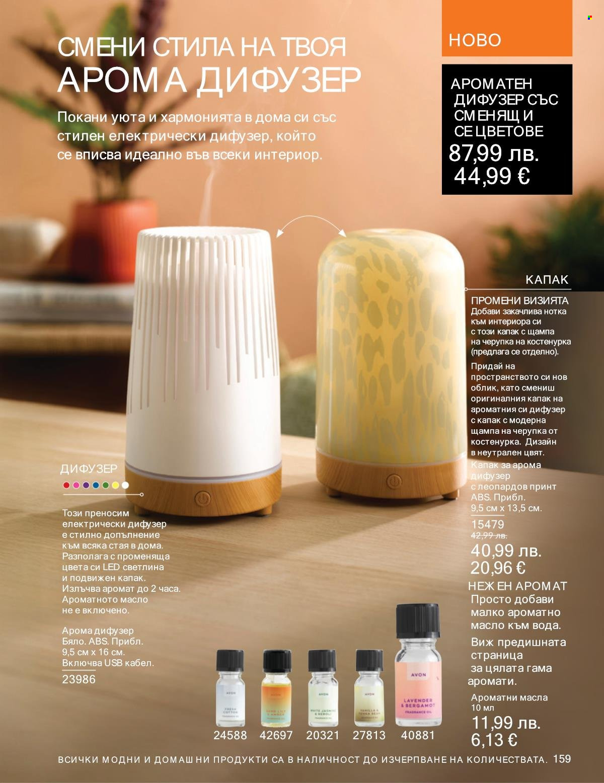 Брошура на Avon - 01.09.2025 - 30.09.2025. Страница 159