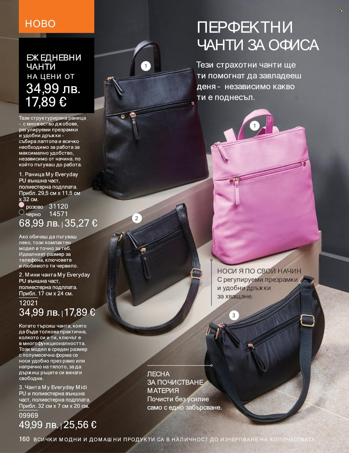 Брошура на Avon - 01.09.2025 - 30.09.2025. Страница 160