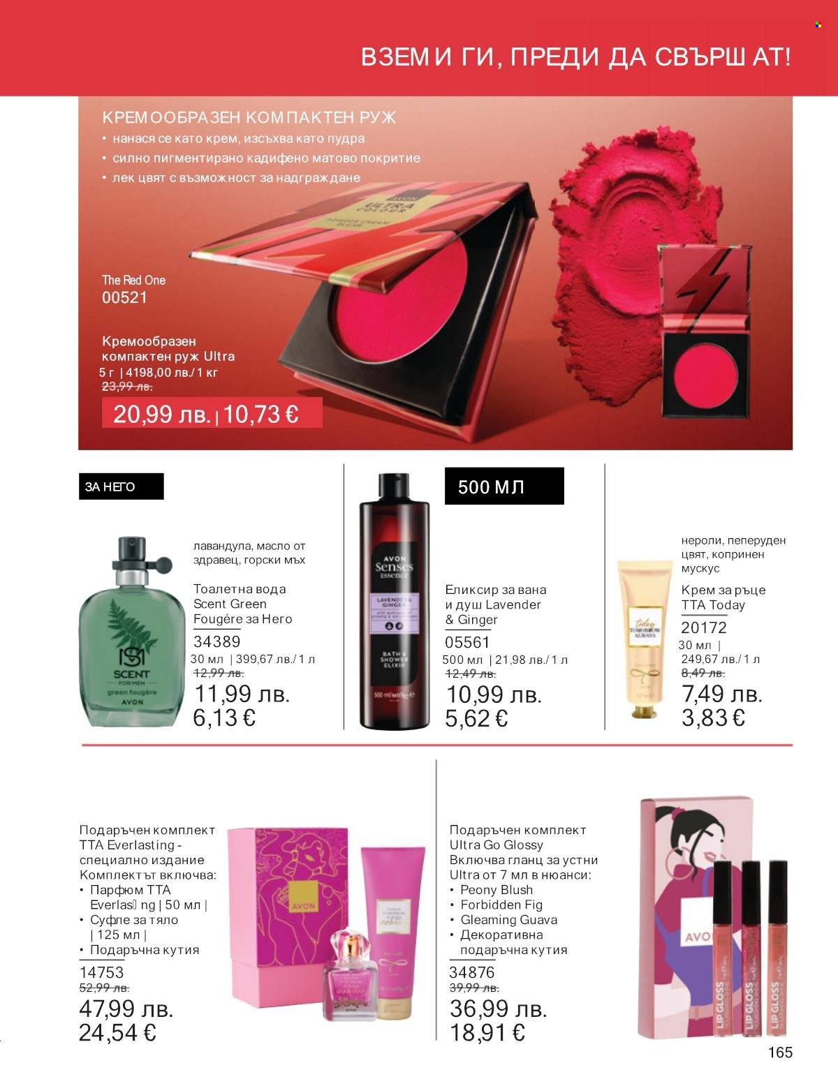 Брошура на Avon - 01.09.2025 - 30.09.2025. Страница 165