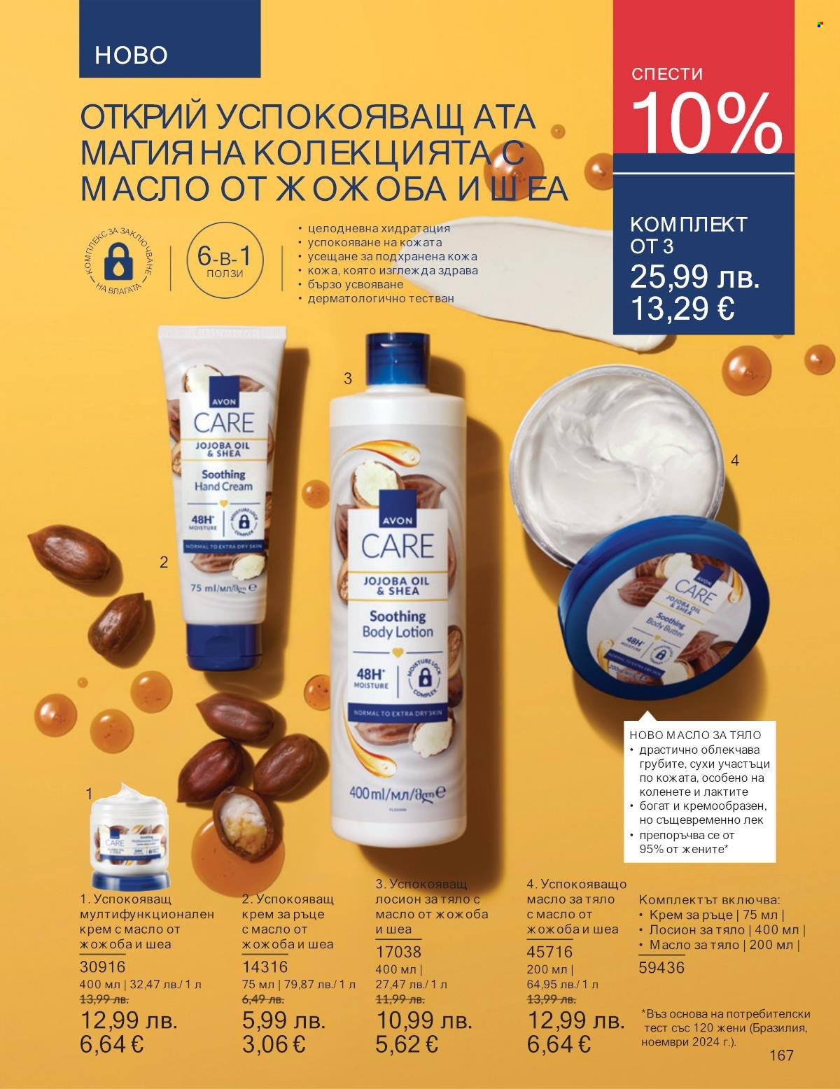Брошура на Avon - 01.09.2025 - 30.09.2025. Страница 167