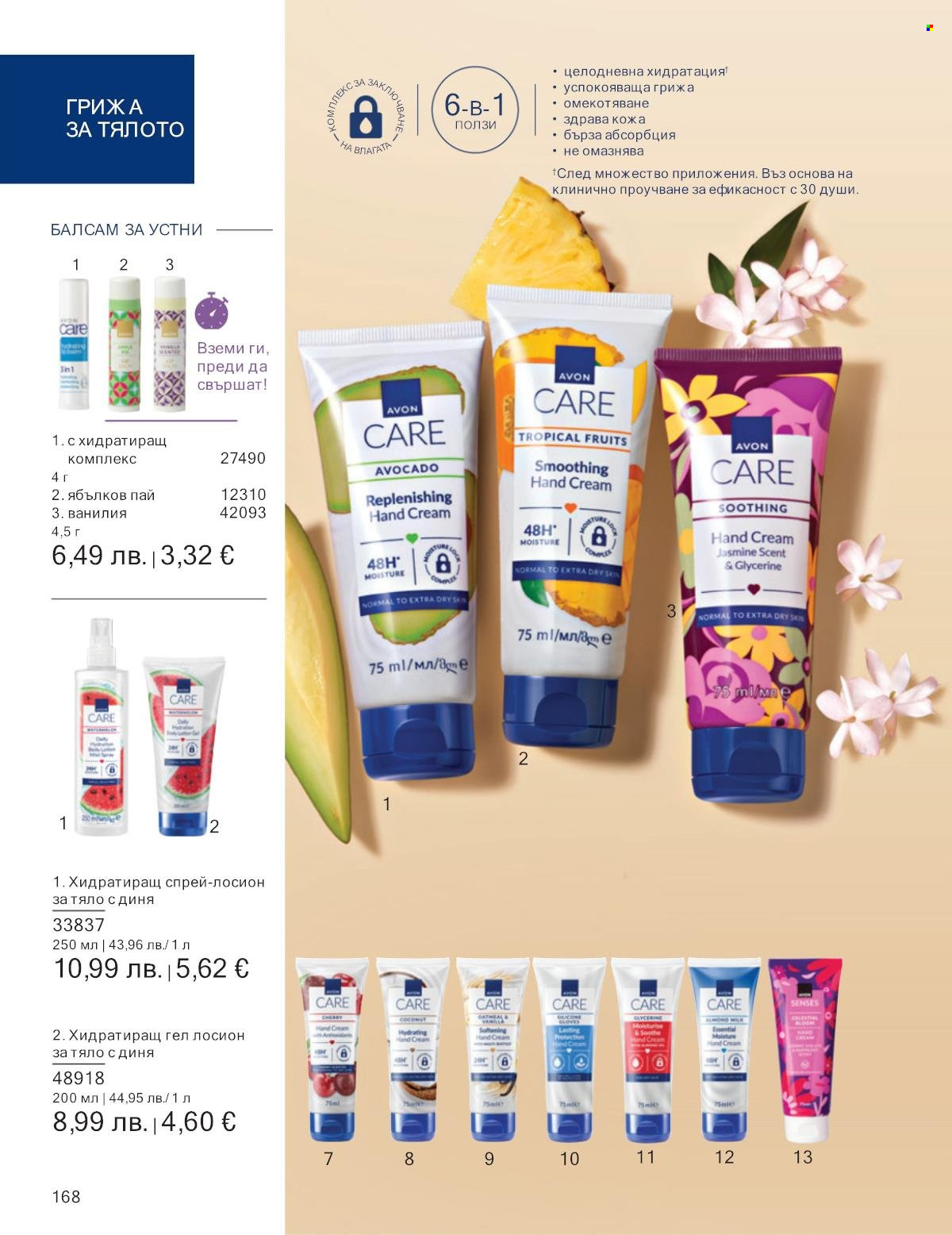 Брошура на Avon - 01.09.2025 - 30.09.2025. Страница 168