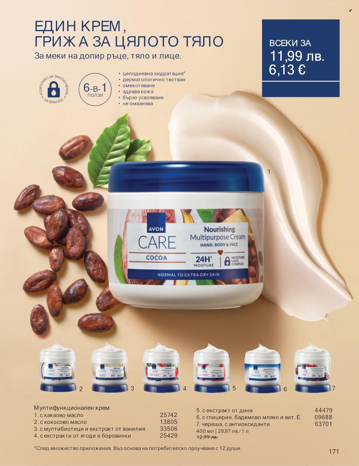 Брошура на Avon - 01.09.2025 - 30.09.2025. Страница 171