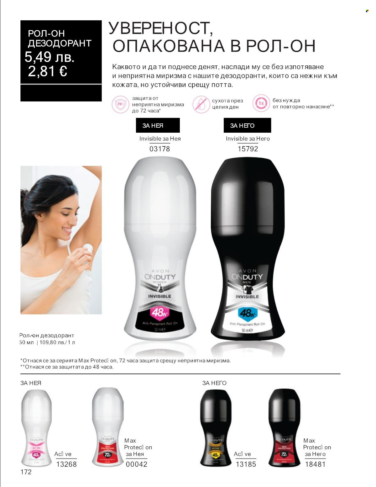 Брошура на Avon - 01.09.2025 - 30.09.2025. Страница 172