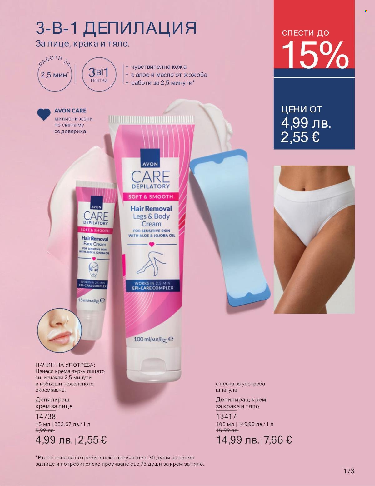 Брошура на Avon - 01.09.2025 - 30.09.2025. Страница 173