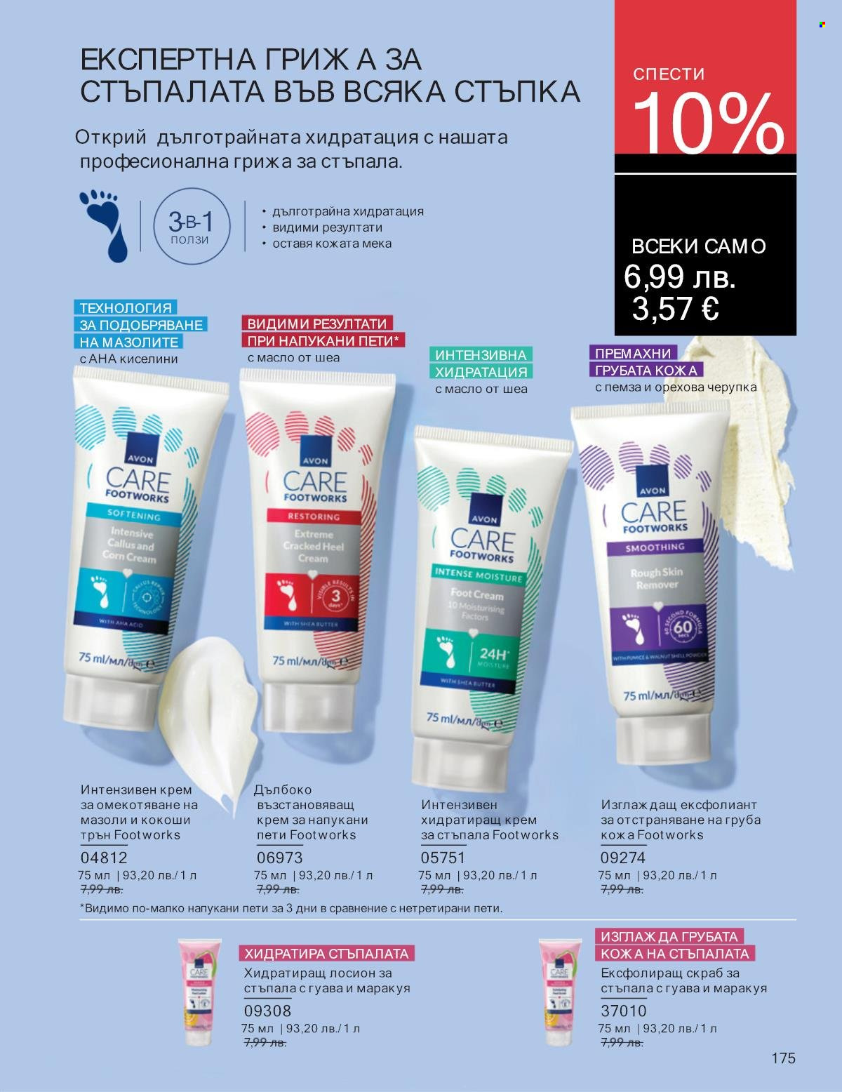 Брошура на Avon - 01.09.2025 - 30.09.2025. Страница 175