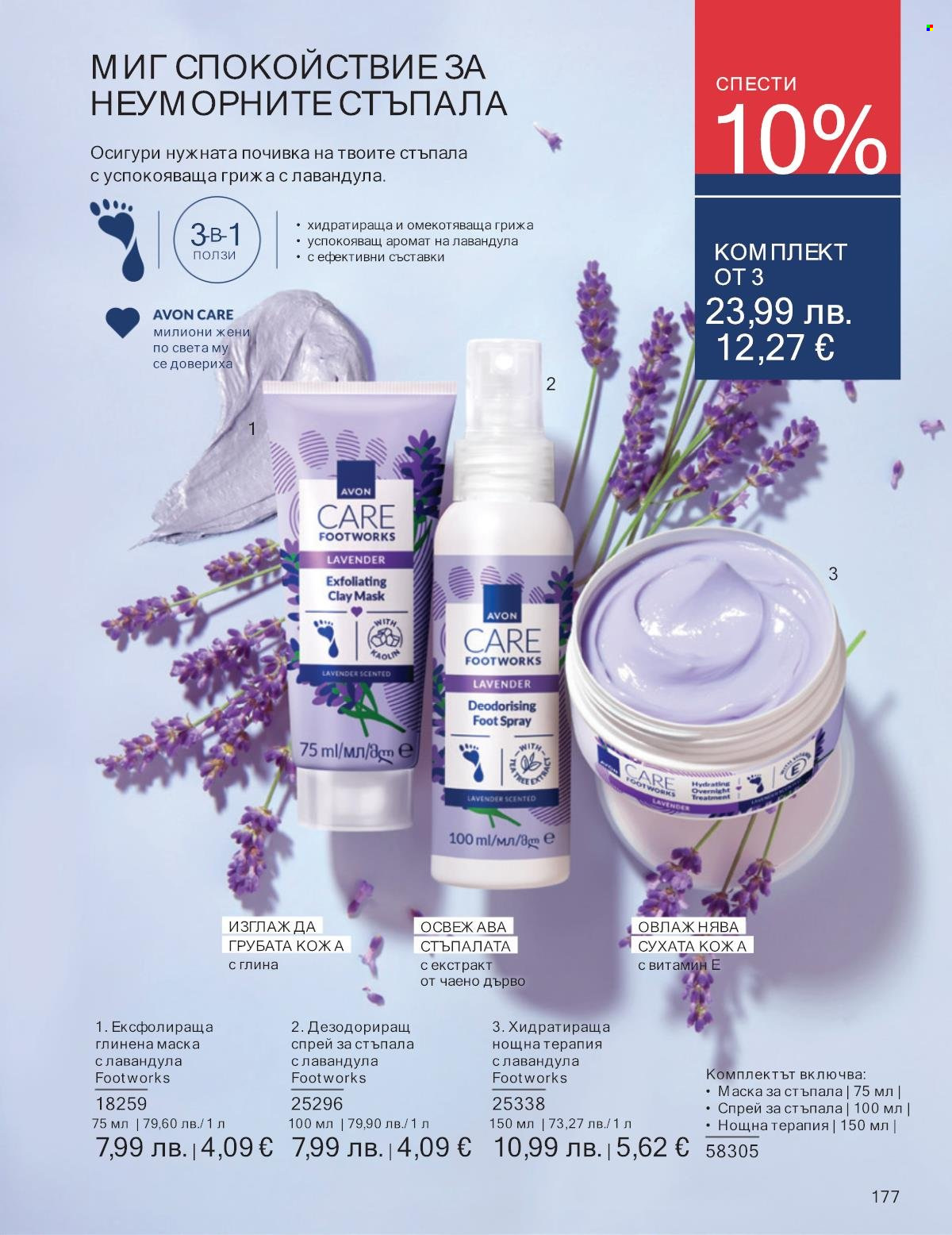 Брошура на Avon - 01.09.2025 - 30.09.2025. Страница 177
