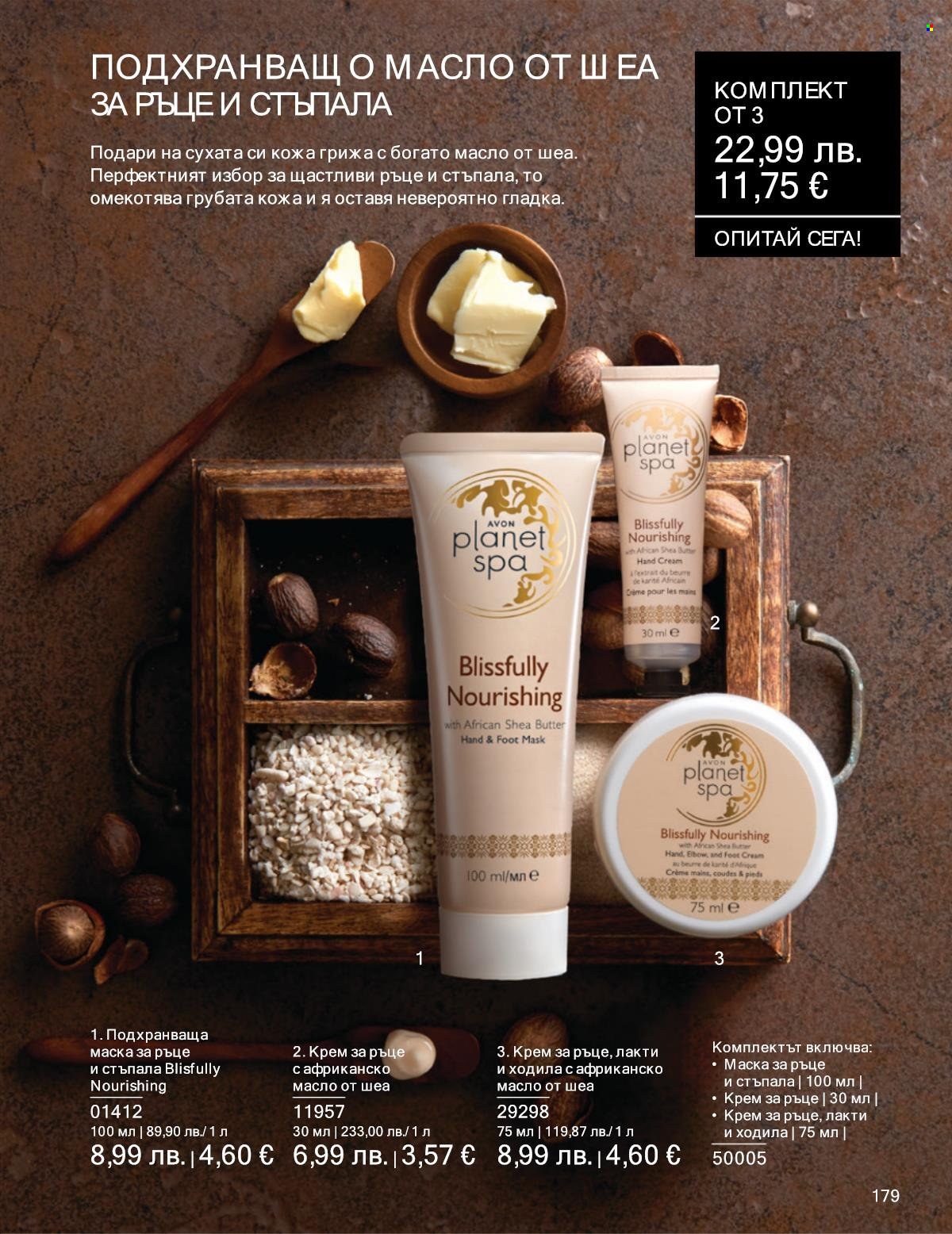 Брошура на Avon - 01.09.2025 - 30.09.2025. Страница 179