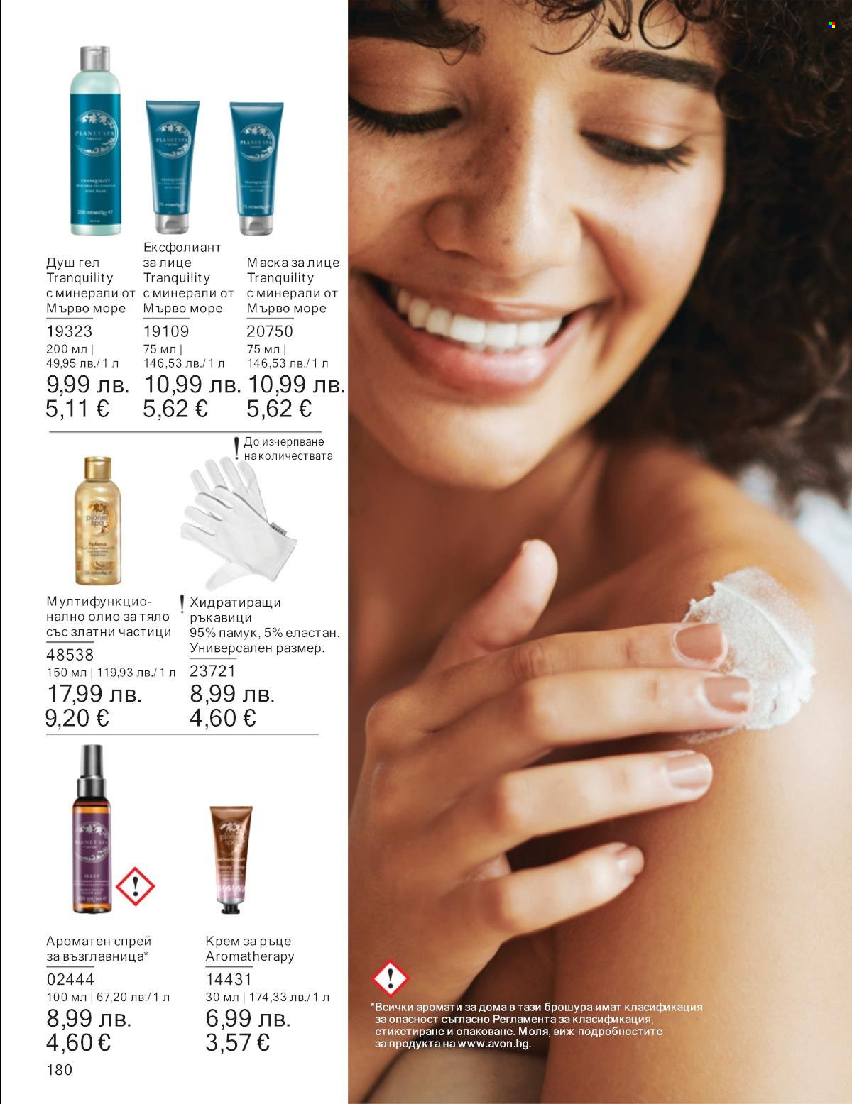 Брошура на Avon - 01.09.2025 - 30.09.2025. Страница 180