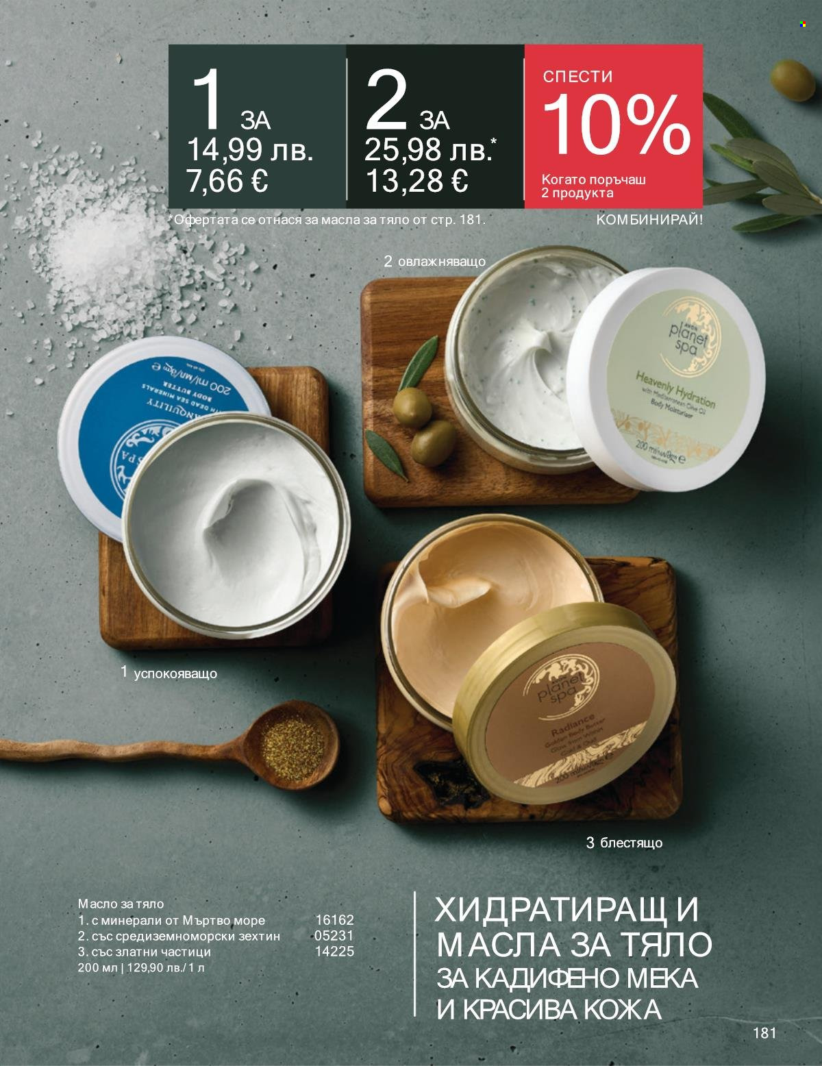Брошура на Avon - 01.09.2025 - 30.09.2025. Страница 181