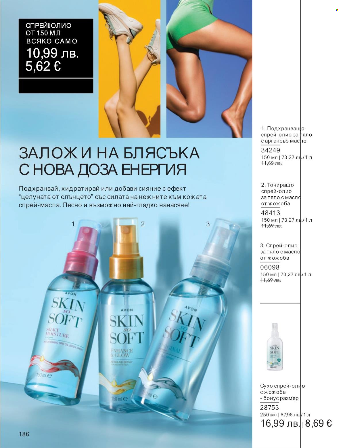 Брошура на Avon - 01.09.2025 - 30.09.2025. Страница 186