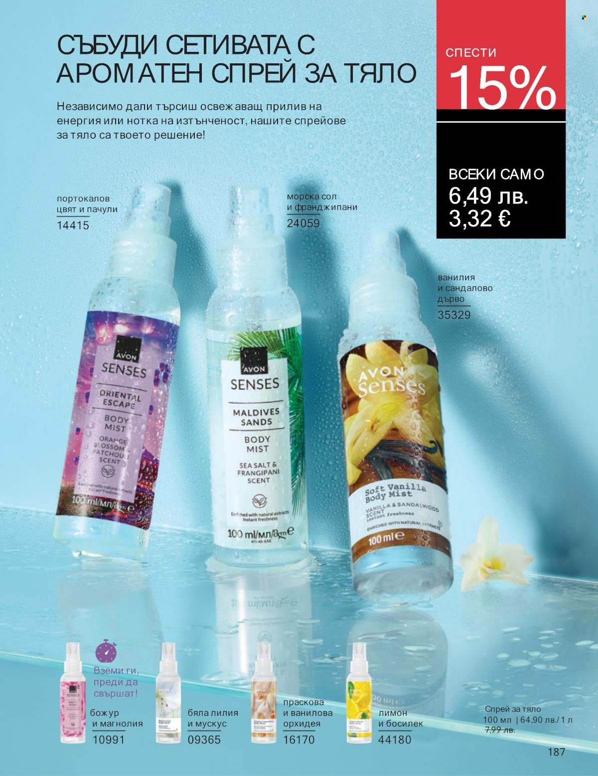 Брошура на Avon - 01.09.2025 - 30.09.2025. Страница 187