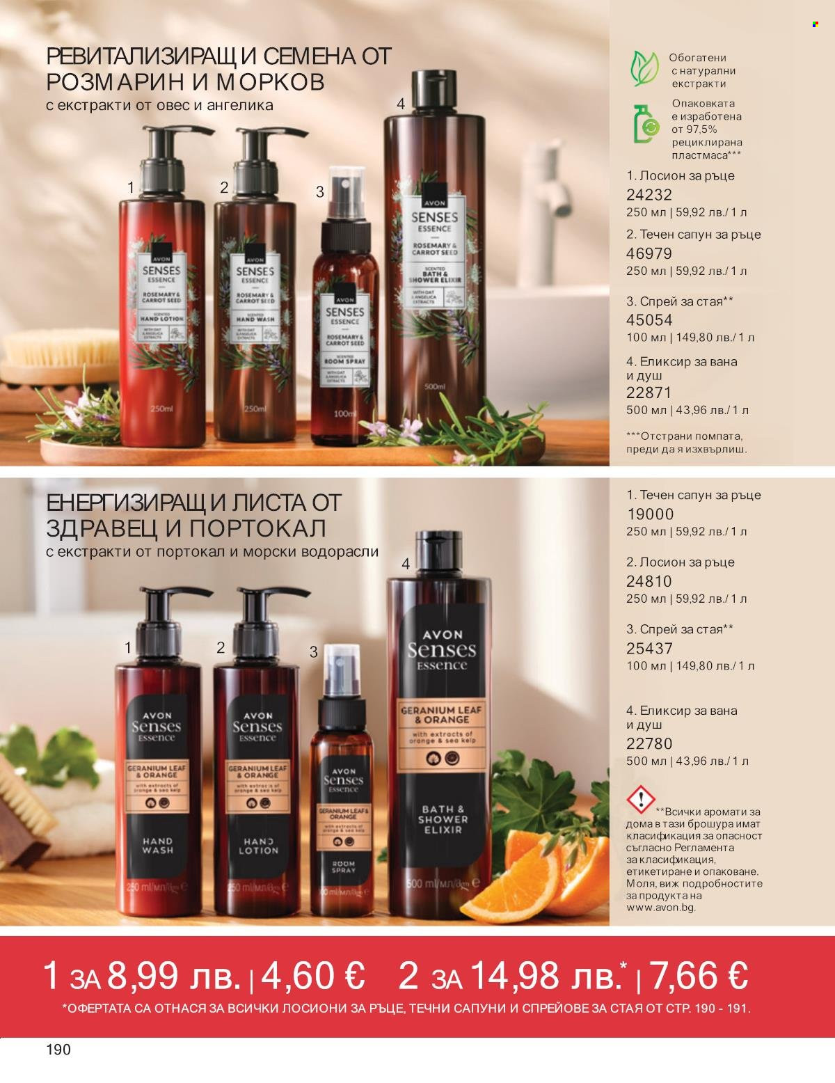 Брошура на Avon - 01.09.2025 - 30.09.2025. Страница 190