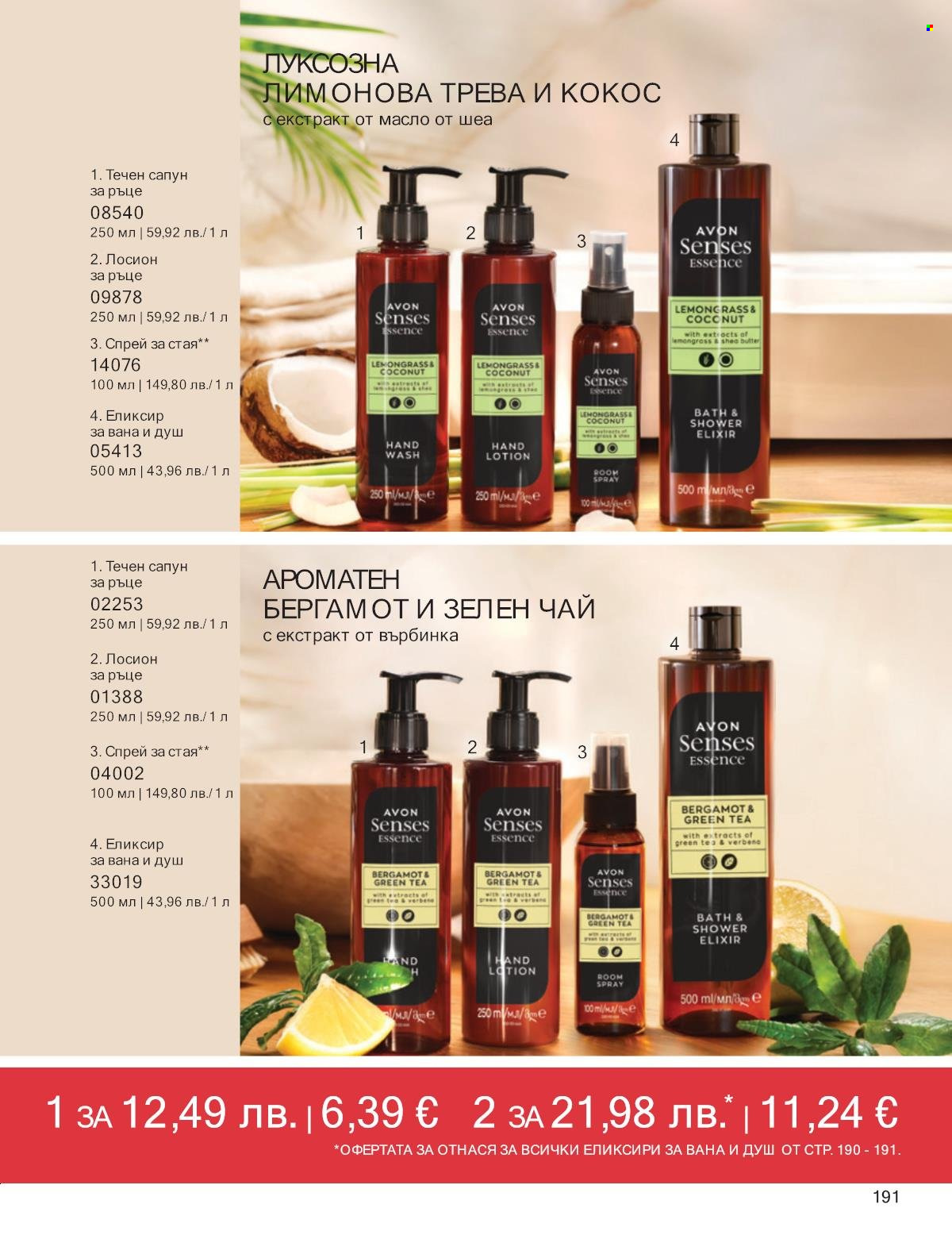 Брошура на Avon - 01.09.2025 - 30.09.2025. Страница 191
