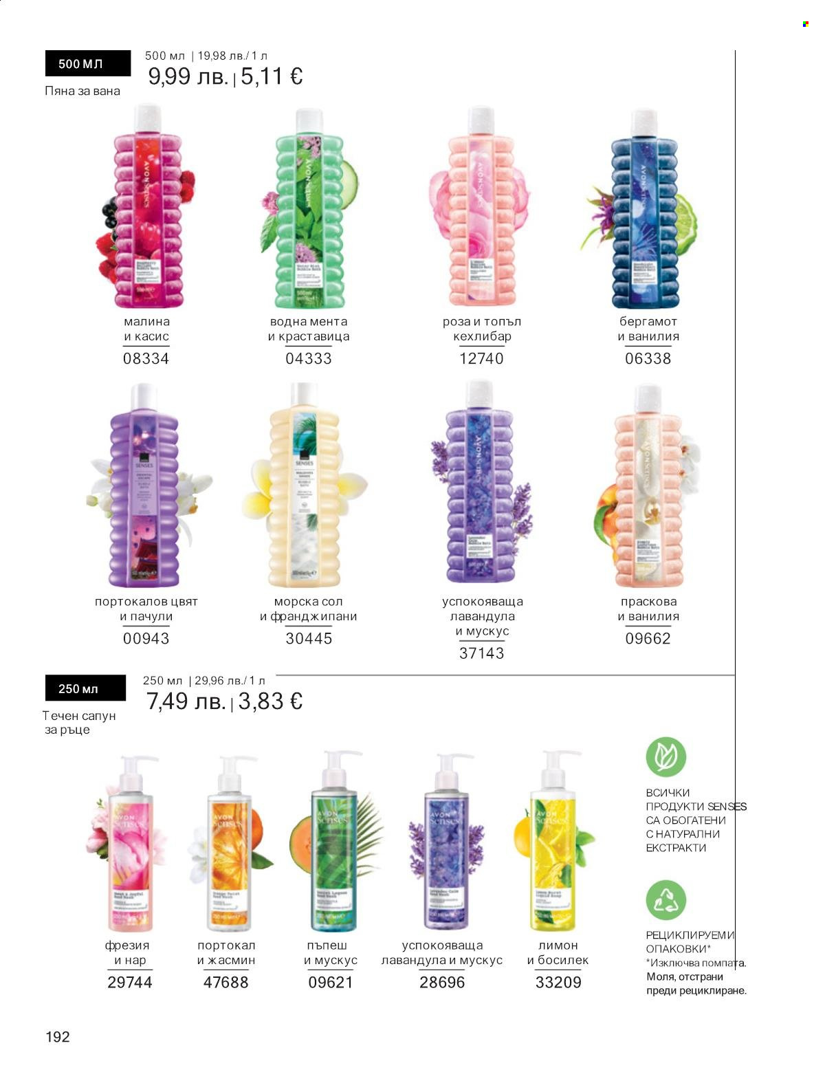 Брошура на Avon - 01.09.2025 - 30.09.2025. Страница 192