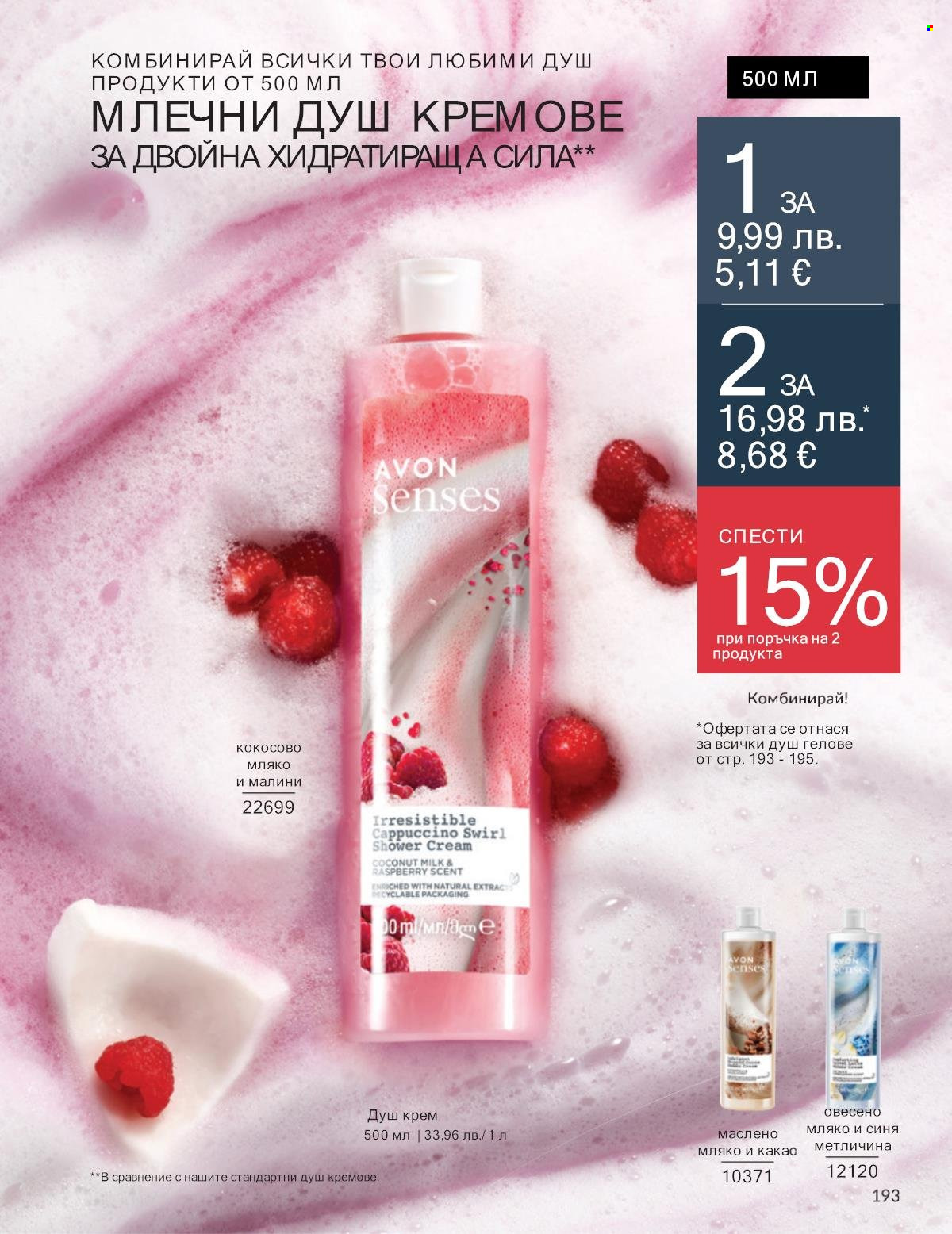 Брошура на Avon - 01.09.2025 - 30.09.2025. Страница 193