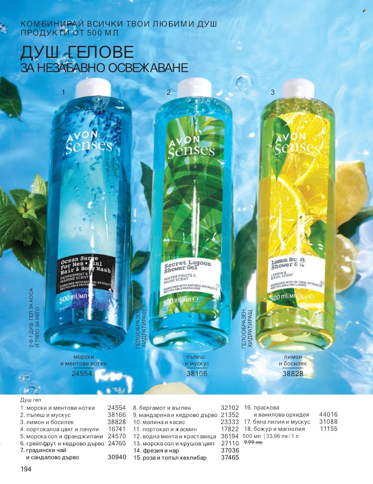 Брошура на Avon - 01.09.2025 - 30.09.2025. Страница 194