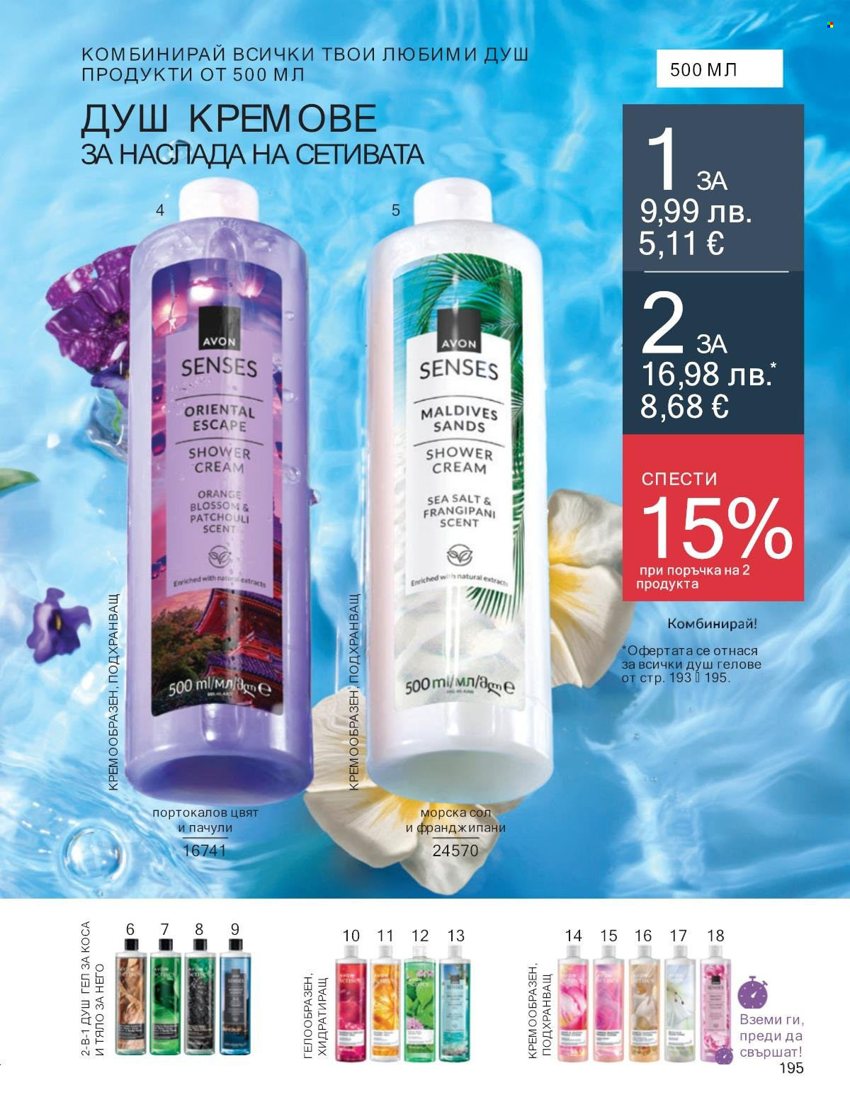 Брошура на Avon - 01.09.2025 - 30.09.2025. Страница 195