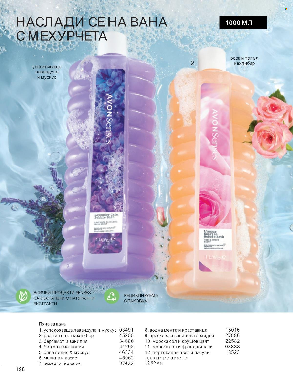 Брошура на Avon - 01.09.2025 - 30.09.2025. Страница 198