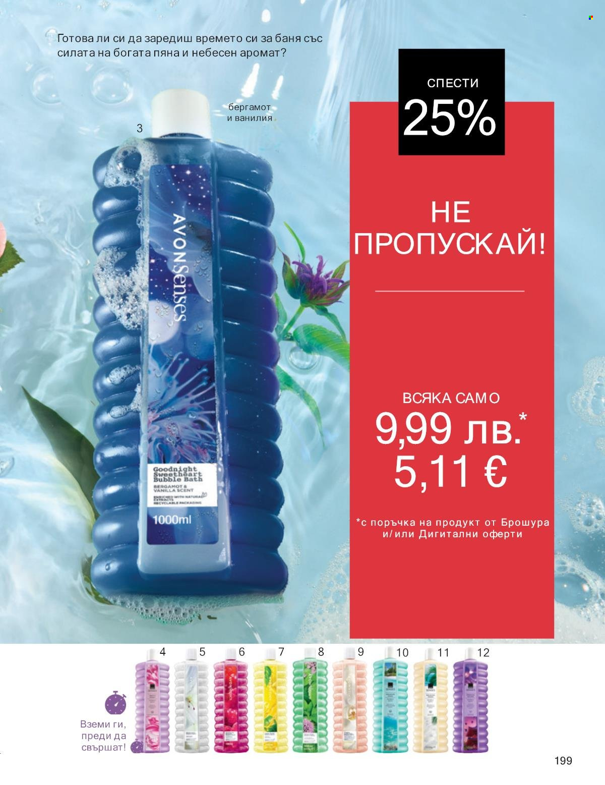 Брошура на Avon - 01.09.2025 - 30.09.2025. Страница 199