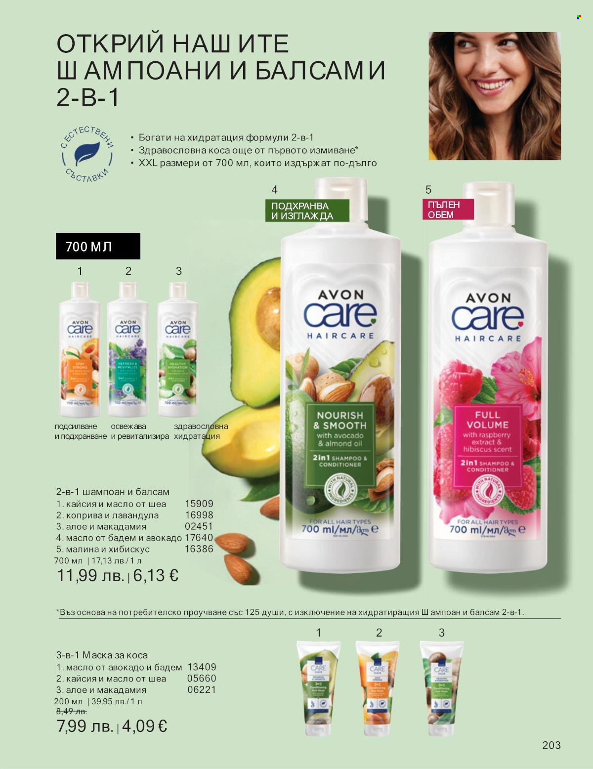 Брошура на Avon - 01.09.2025 - 30.09.2025. Страница 203