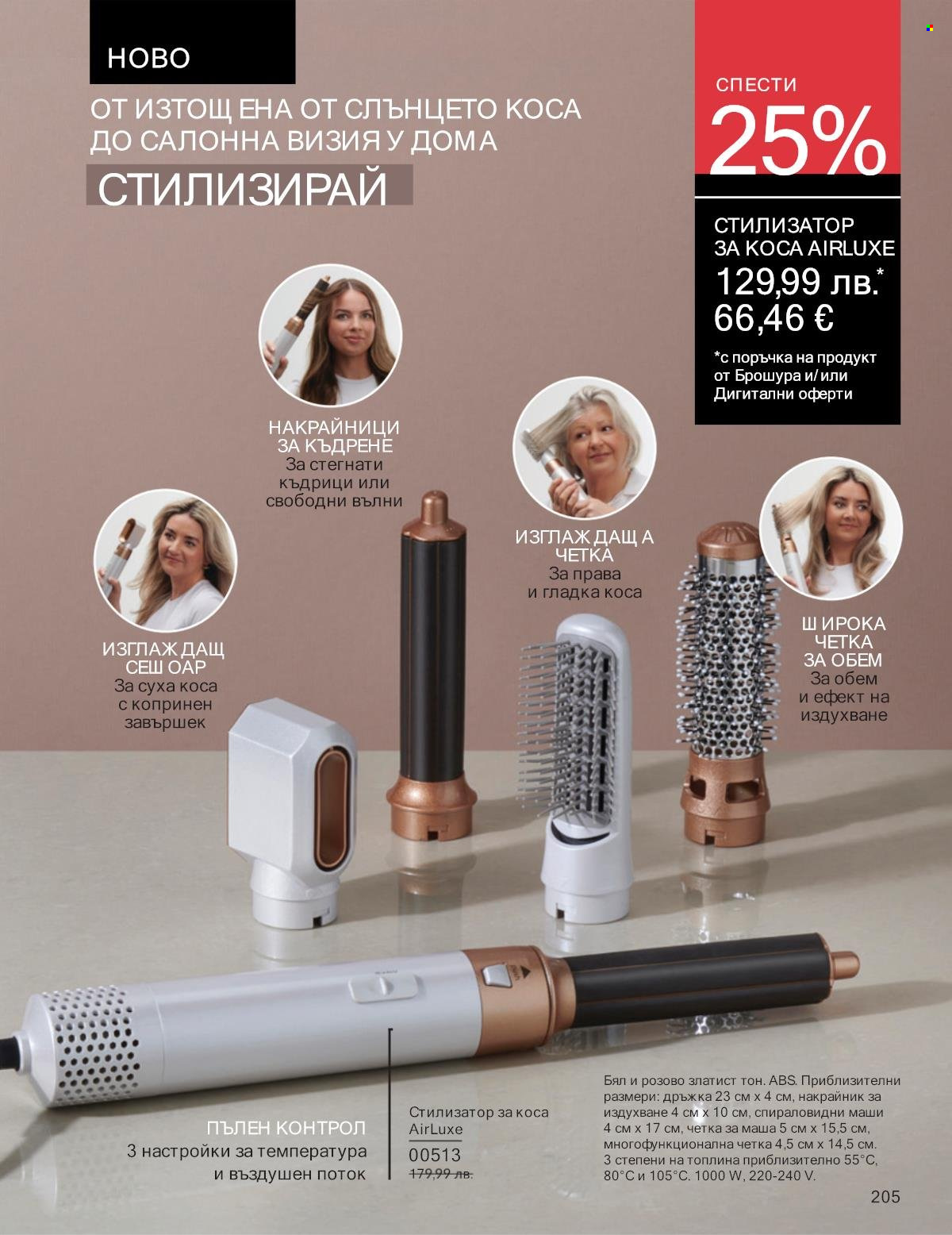 Брошура на Avon - 01.09.2025 - 30.09.2025. Страница 205