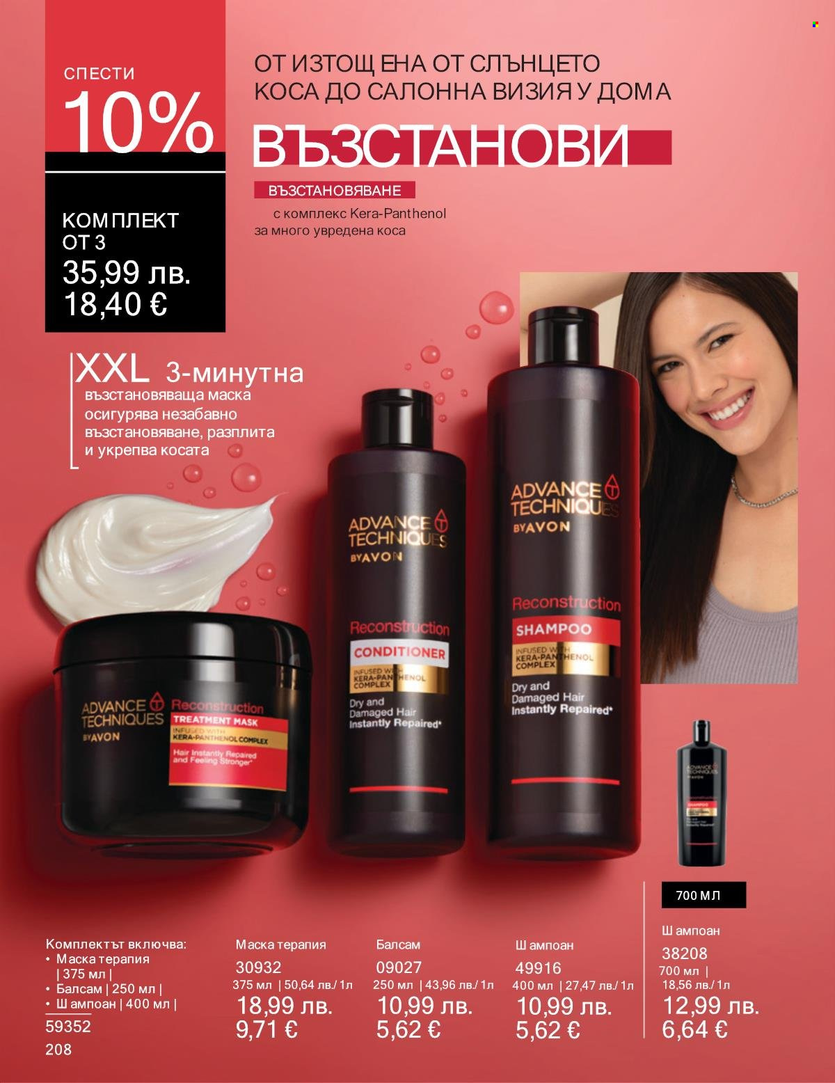 Брошура на Avon - 01.09.2025 - 30.09.2025. Страница 208