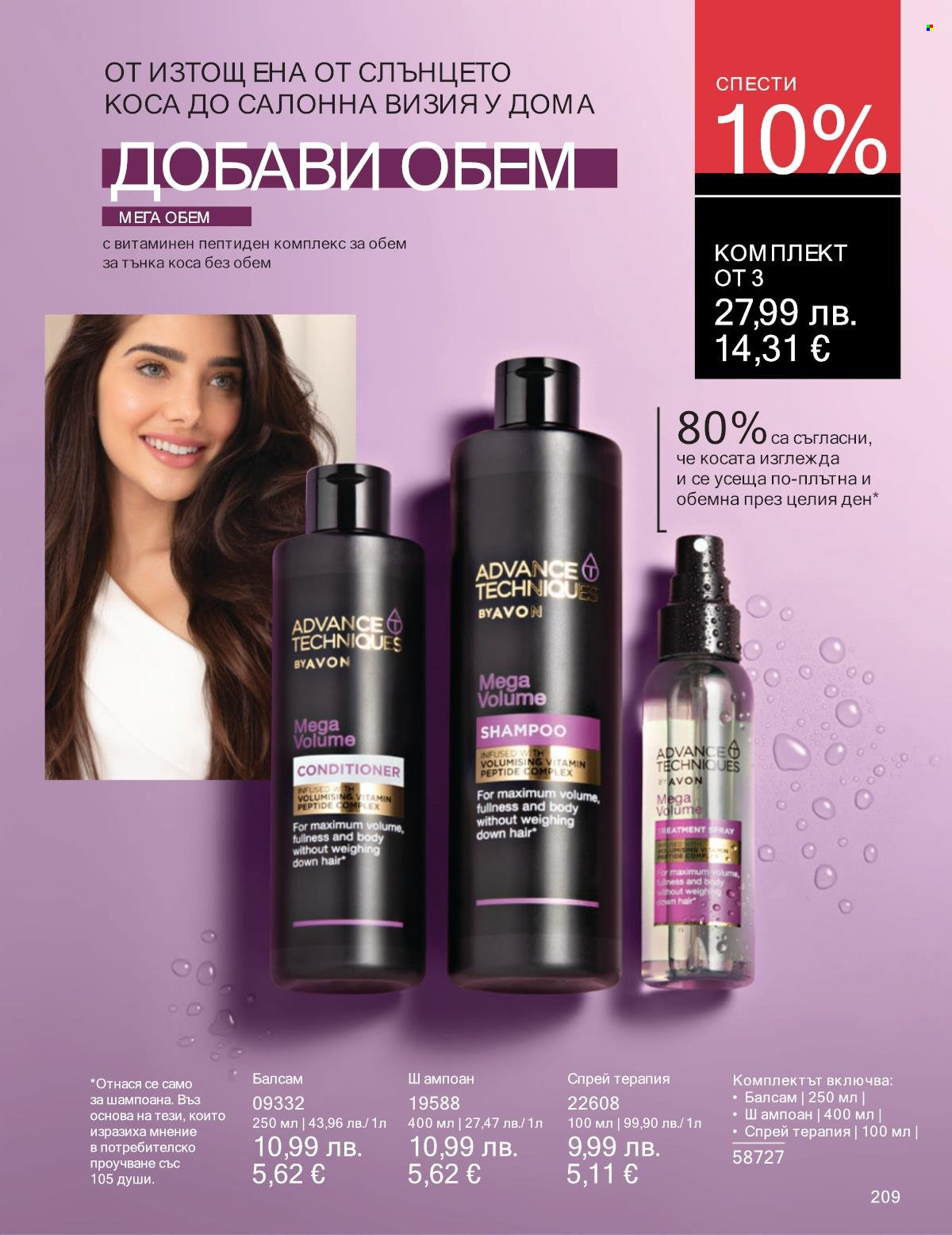 Брошура на Avon - 01.09.2025 - 30.09.2025. Страница 209