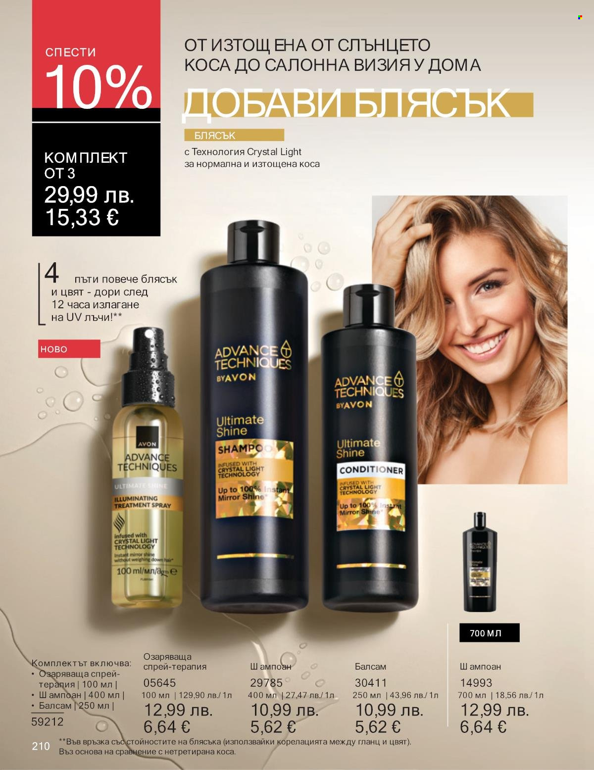 Брошура на Avon - 01.09.2025 - 30.09.2025. Страница 210