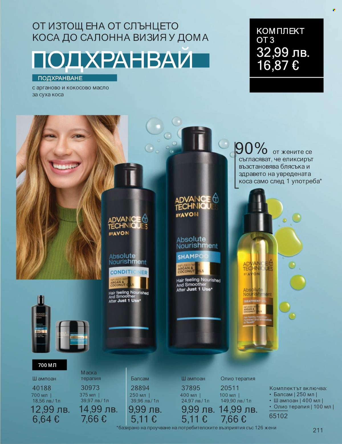 Брошура на Avon - 01.09.2025 - 30.09.2025. Страница 211