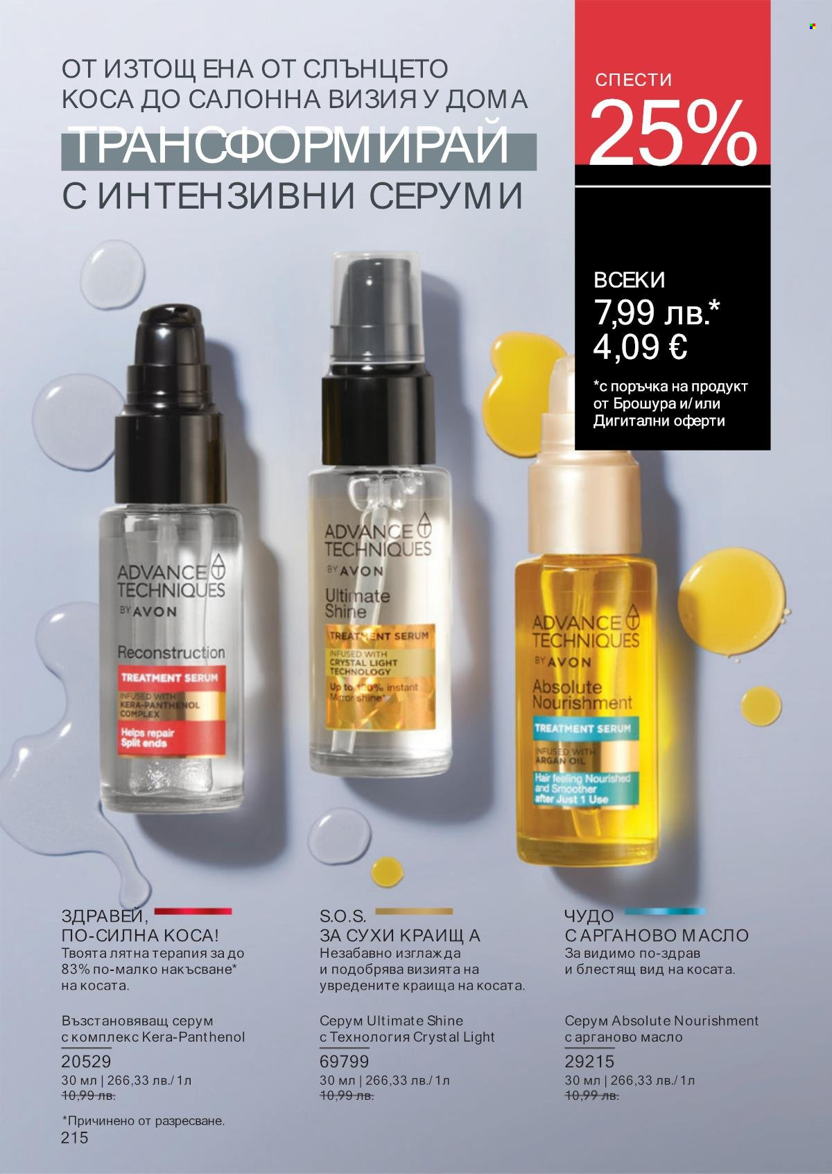 Брошура на Avon - 01.09.2025 - 30.09.2025. Страница 214