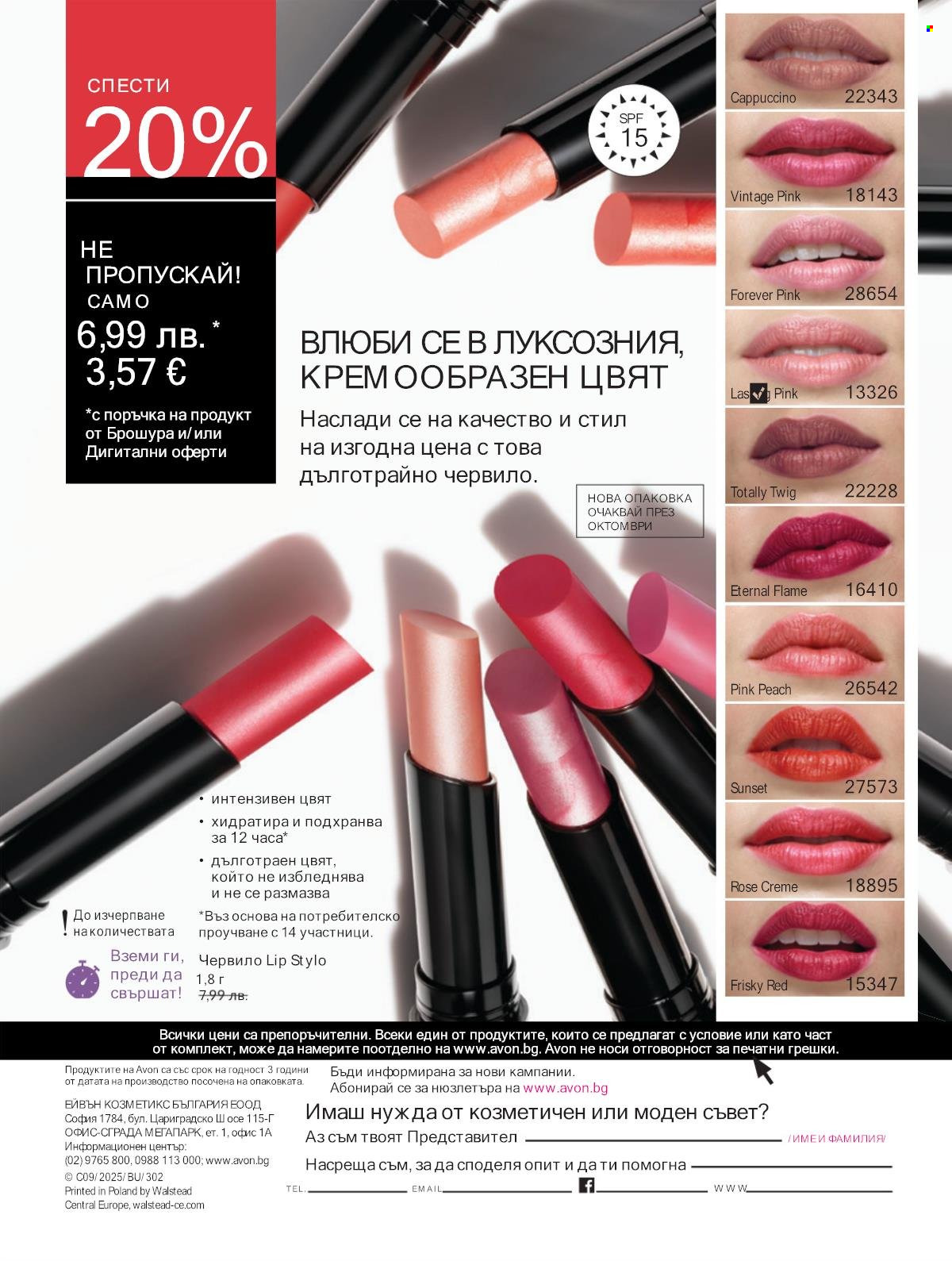 Брошура на Avon - 01.09.2025 - 30.09.2025. Страница 216